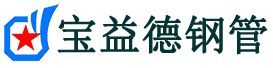 宝益德钢管积玉口镇分公司-积玉口镇声测管现货-积玉口镇本地资源现货
